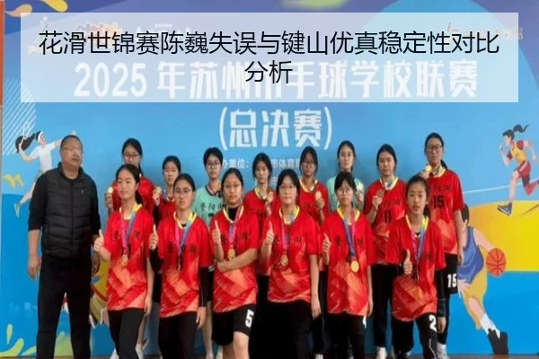 hua-hua-shi-jin-sai-chen-wei-shi-wu-yu-jian-shan-you-zhen-wen-ding-xing-dui-bi-fen-xi-3-633.jpg