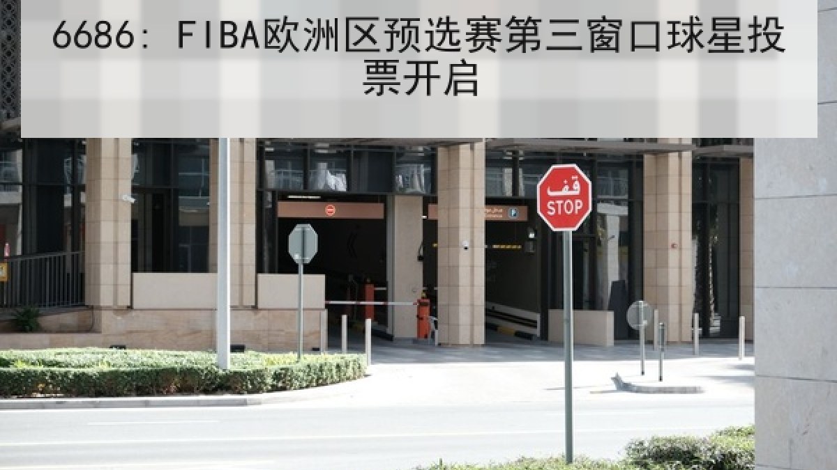 6686: FIBA欧洲区预选赛第三窗口球星投票开启 6686: FIBA欧洲区预选赛第三窗口球星投票开启