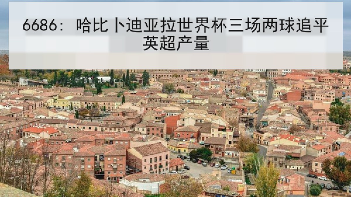 6686: 哈比卜迪亚拉世界杯三场两球追平英超产量 6686: 哈比卜迪亚拉世界杯三场两球追平英超产量