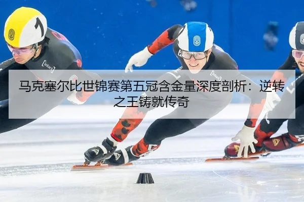ma-ke-sai-er-bi-shi-jin-sai-di-wu-guan-han-jin-liang-shen-du-pou-xi-ni-zhuan-zhi-wang-zhu-jiu-chuan-qi-2-963.jpg