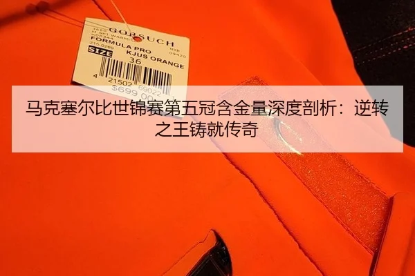 马克塞尔比世锦赛第五冠含金量深度剖析：逆转之王铸就传奇