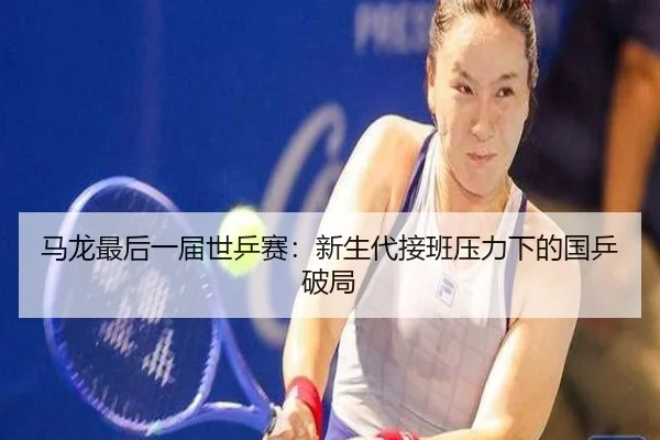 ma-long-zui-hou-yi-jie-shi-ping-sai-xin-sheng-dai-jie-ban-ya-li-xia-de-guo-ping-po-ju-3-740.jpg