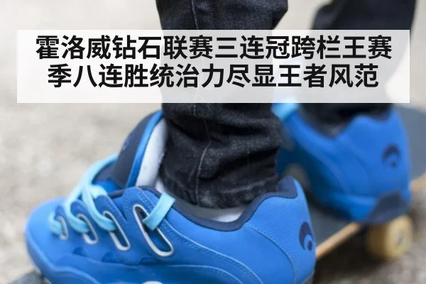 霍洛威钻石联赛三连冠跨栏王赛季八连胜统治力尽显王者风范