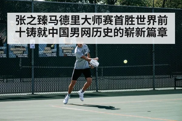 张之臻马德里大师赛首胜世界前十铸就中国男网历史的崭新篇章