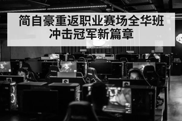 简自豪重返职业赛场全华班冲击冠军新篇章