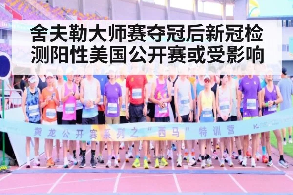 舍夫勒大师赛夺冠后新冠检测阳性美国公开赛或受影响