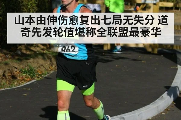 山本由伸伤愈复出七局无失分 道奇先发轮值堪称全联盟最豪华