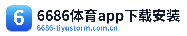 6686体育app下载安装 Logo